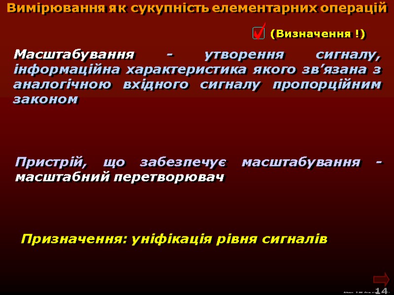 М.Кононов © 2009  E-mail: mvk@univ.kiev.ua 14  Вимірювання як сукупність елементарних операцій Призначення:
